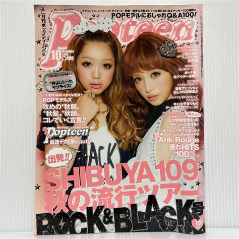 【傷や汚れあり】popteen ポップティーン 2012年10月号★舟山久美子 くみっきー 西川瑞希 西野カナ 椎名ひかり 秋服