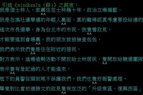 連勝文欺凌學運人士？ 網友抓到「簡轉繁」證據 政治 自由時報電子報