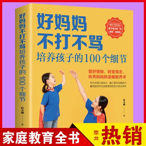 正版好妈妈不打不骂培养孩子的100个细节好妈妈一定要懂的心理学早教育儿幼教书籍中国家庭教育孩子书籍育儿父母必读畅销读物 虎窝淘