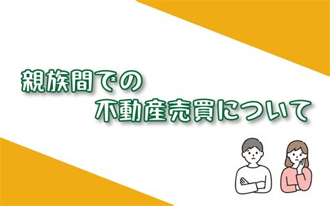 親族間での不動産売買について｜岡崎市の不動産｜ワンズ・ホーム岡崎