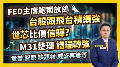 顧富仁【富甲天下】fed主席鮑爾放鴿 台股跟飛台積續強 世芯比價信驊 20240711 Youtube