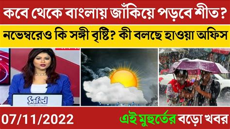 কবে থেকে বাংলায় জাঁকিয়ে পড়বে শীত কী বলছে হাওয়া অফিস Weather Update Smnewsbangla Youtube