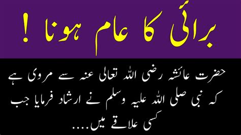 Buryeh Ka Aam Hona Aj Ki Achi Baat Urdu Quotes Deen Ki Barkats