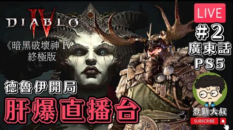 【直播】《暗黑破壞神 Iv》diablo 4 終極版 德魯伊開局 Ps5 2 Youtube