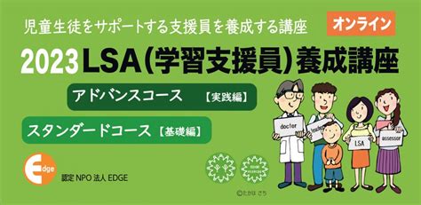 子どもの特性や発達に応じた支援方法を学ぶlsa（学習支援員）養成講座 スタンダードコース7月8日に開講します。 特定非営利活動法人エッジの