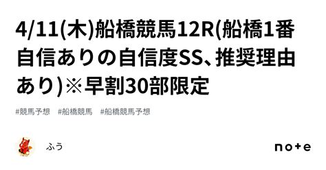 411木船橋競馬12r船橋1番自信ありの自信度ss😡、推奨理由あり※早割30部限定 ｜ふう