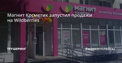 Магнит Косметик запустил продажи на Wildberries - Трушеринг
