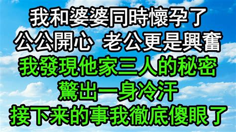 我和婆婆同時懷孕了，公公開心老公更是興奮，我發現他家三人的秘密，驚出一身冷汗，接下来的事我徹底傻眼了 深夜淺讀 為人處世 生活經驗 情感故事 Youtube