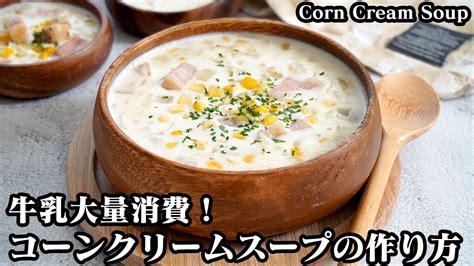 コーンクリームスープの作り方牛乳大量消費レシピ！牛乳をたっぷり使った手軽な材料で簡単で美味しいスープです♪ How To Make Corn