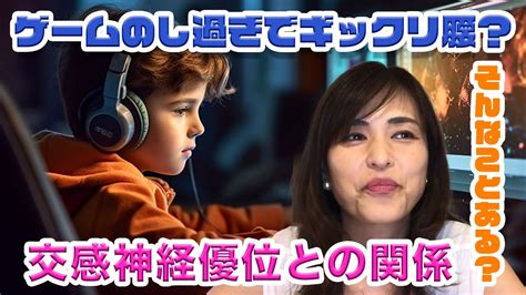 134ゲームのし過ぎが原因交感神経優位とギックリ腰のビックリする話 YouTube