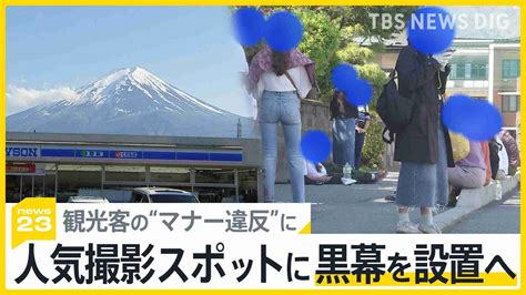 「富士山を遮断」人気撮影スポットに幅20メートルの黒幕を町が設置へ 観光客の“マナー違反”に「最終手段をとらざるを得なかった」 観光客・住民