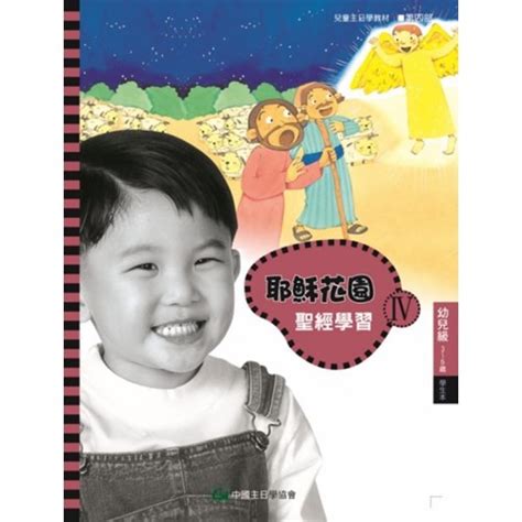 校園網路書房商品詳細資料聖經學習第四部幼兒級學生本3~5歲 耶穌花園系列教材簡體版 校園網路書房