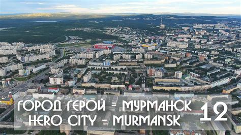 ГОРОД ГЕРОЙ - МУРМАНСК 12 / HERO CITY - MURMANSK 12 - YouTube