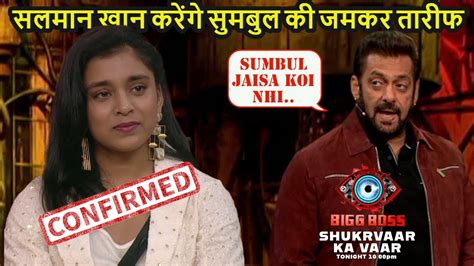 Bigg Boss 16 Promo Saslman Khan करग Sumbul Touqeer क जमकर तरफ