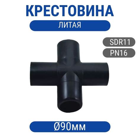 Крестовина 90мм литая ПНД SDR11, крест-90-лит - купить по выгодной цене ...