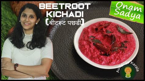 Authentic Kerala Onam Sadya Beetroot Kichadi Recipe In Hindi South