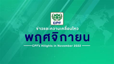 เรองดด CPF EP 245 ตอน สรปขาวและความเคลอนไหว CPF เดอนพฤศจกายน