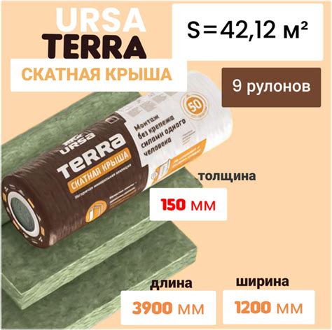 Утеплитель в рулоне 42,12 м2 минеральная вата 150мм URSA TERRA Скатная ...
