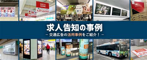 駅ポスターを活用した求人広告の事例｜jr丹波口駅・神戸新交通ポートライナー 医療センター（市民病院前）駅 交通広告・屋外広告の情報サイト