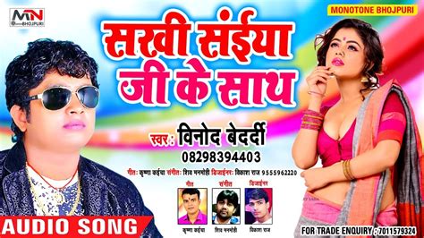 आ गया Vinod Bedardi का 2020 का सबसे हिट Song Ll सखी सईया जी के साथ Ll Bhojpuri New Song Youtube