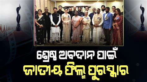 69th National Film Awards 2023 ସମାପ୍ତ ହୋଇଛି ୬୯ ତମ ଜାତୀୟ ଫିଲ୍ମ