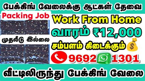 ☎️work From Home🏡 Packing Job 2023பேக்கிங் வேலை ஆட்கள் தேவை Weekly