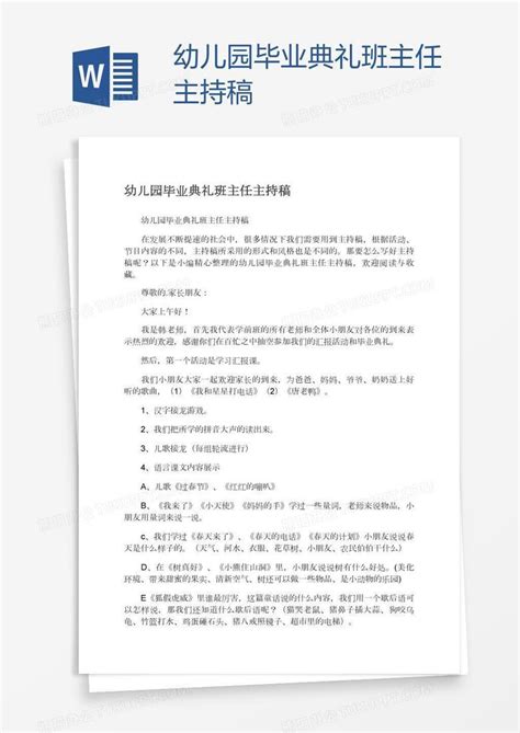 幼儿园毕业典礼班主任主持稿word模板下载编号pgbgvbyz熊猫办公