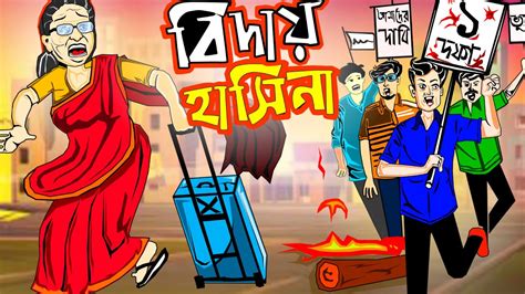 End Of Hasina Bengali Cartoon Story Bengali Cartoon Bangla