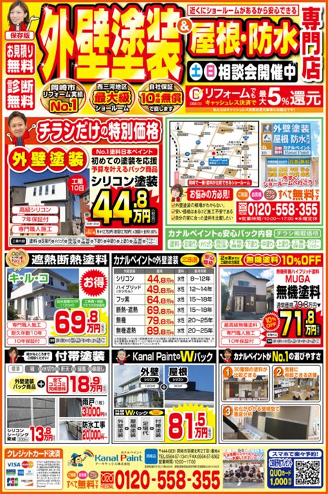 ★今月のチラシ★2月チラシ限定キャンペーン！｜外壁塗装・屋根塗装専門店カナルペイント｜イベント情報｜岡崎市・西尾市の外壁塗装・屋根塗装なら