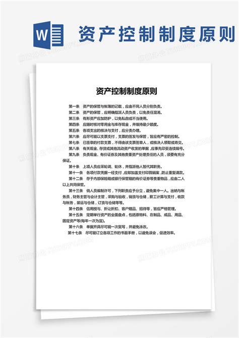 资产控制制度原则简单版word模板下载简单图客巴巴