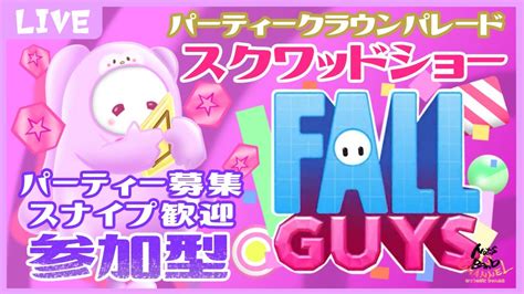 【fallguys 51】パーティーを楽しむイベントが来てるみたいです【スクワッド参加型・スナイプ歓迎】 Youtube