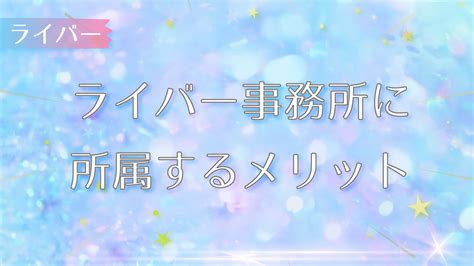 ライバー事務所とは？事務所に所属するメリットと共にご紹介 公式ライバーになる方法