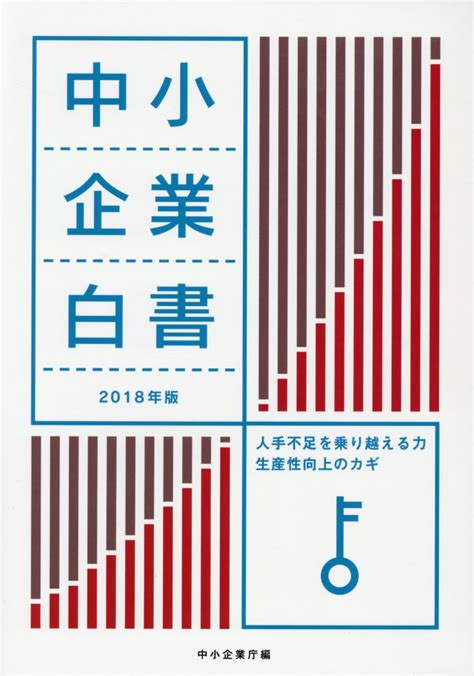 楽天ブックス 中小企業白書（2018年版） 人手不足を乗り越える力生産性向上のカギ 中小企業庁 9784865791181 本