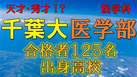 【超難関！】千葉大学・医学部医学科 合格者の出身高校一覧 【2021年入試版】 Youtube