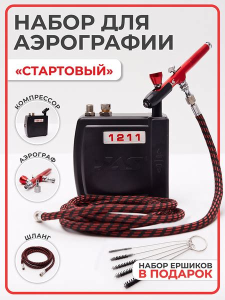 Набор: аэрограф Jas 1174, компрессор Jas 1211, шланг 1401, ёршики для ...