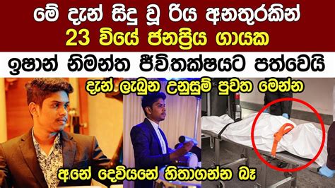 අපෙ රටේ තරුන සංගීත ශිල්පි ඉශාන් ගැන මේ දැන් ලැබුන පුවත Breaking News