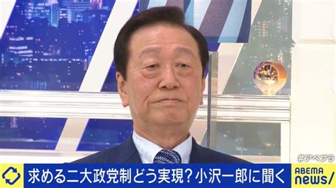 小沢一郎氏の描く「二大政党制」どう実現する？ 「立憲民主党を変える。次の総選挙で政権を取る」 政治 Abema Times アベマタイムズ