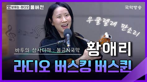 바투의 상사디야 불금n국악 라디오 버스킹 버스퀸 황애리 우쿨렐레 판소리 Youtube