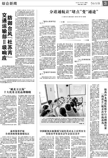 交通运输部Ⅱ级响应防御台风“杜苏芮” 中国水运报数字报·中国水运网