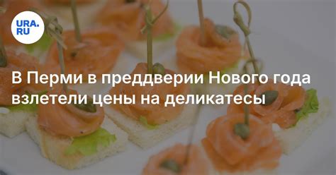 Купить деликатесы в Перми: цены выросли в два раза