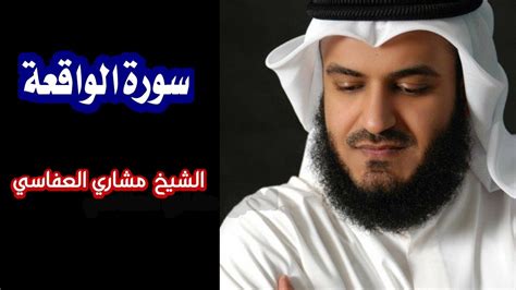 سورة الواقعة الشيخ مشاري راشد العفاسي Surahalwaqiah Youtube