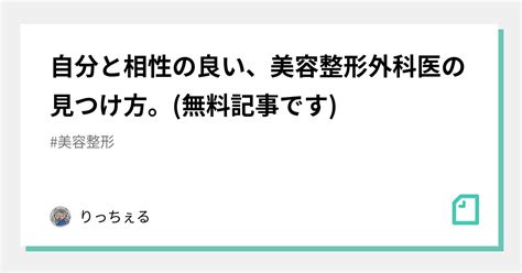 自分と相性の良い、美容整形外科医の見つけ方。無料記事です｜りっちぇる