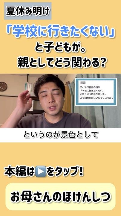 【お母さんのほけんしつ】夏休み明け「学校に行きたくない」 と子どもが。親としてどう関わる？ 〜不登校相談動画切り抜き〜 不登校