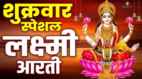 Today Special ॐ जय लक्ष्मी माता Laxmi Mata Aarti लक्ष्मी आरती Lakshmi Mata Ki Aarti