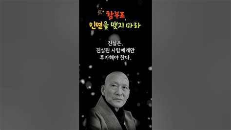 법정스님 함부로 인연을 맺지마라 Shorts 법정스님 인생명언 Youtube