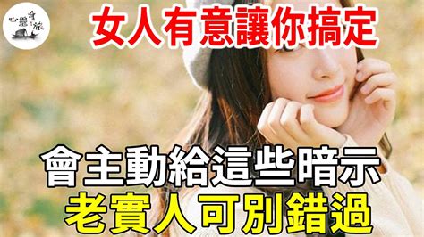 女人有意讓你搞定，會主動給這些暗示，老實人可別錯過心靈奇旅 Youtube