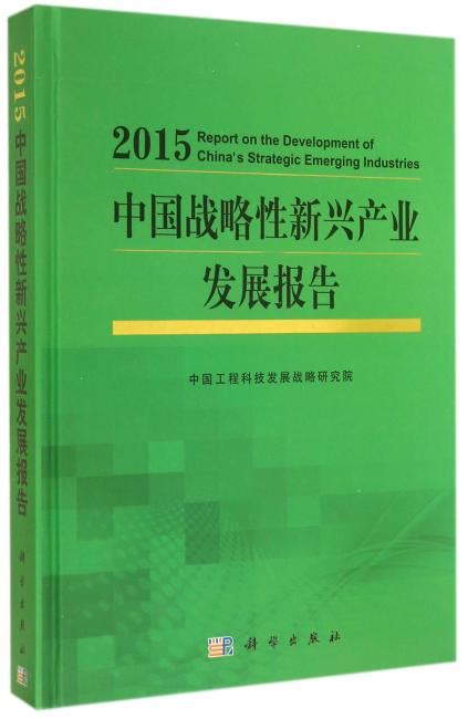 《中国产业发展报告：2015（国家发改委产业经济与技术经济研究所发布，梳理2014 展望2015，产业创新 转型升级，内容全 数据实