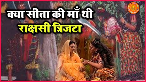 Trijata In Ramayan इस राक्षसी को सीता की पहरेदारी में किया था तैनात