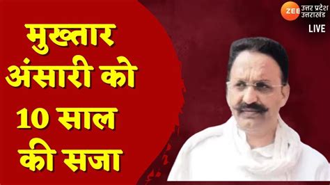 Mukhtar Ansari LIVE Updates मखतर असर क 10 सल क सज Court