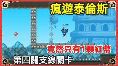 【神魔之塔】瘋遊泰倫斯 第四關支線關卡 Youtube